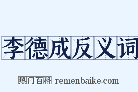 李德成反义词是什么意思的图片